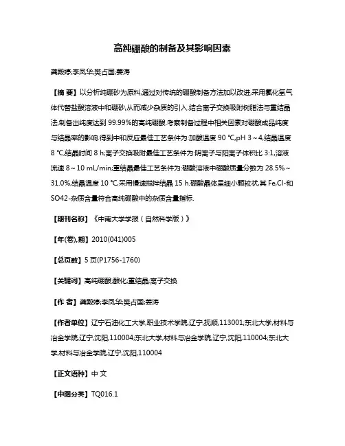 高纯硼酸的制备及其影响因素