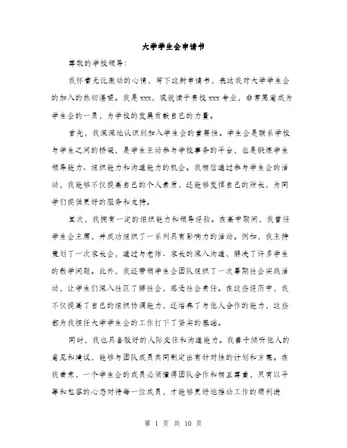 大学学生会申请书（5篇）