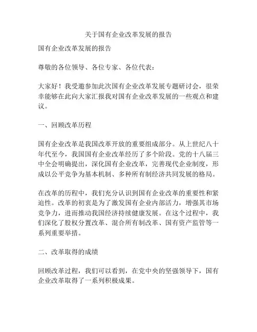 关于国有企业改革发展的报告
