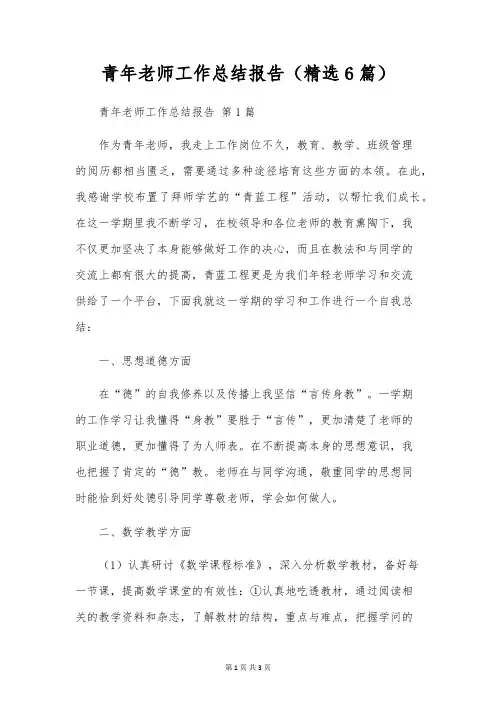 青年教师工作总结报告(6篇)