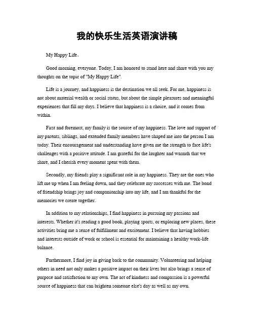 我的快乐生活英语演讲稿