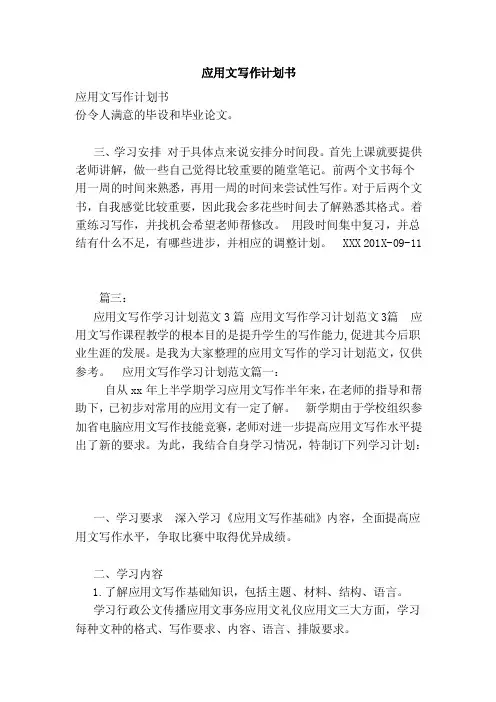 应用文写作计划书（范文）