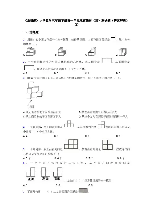 《易错题》小学数学五年级下册第一单元观察物体(三)测试题(答案解析)(1)