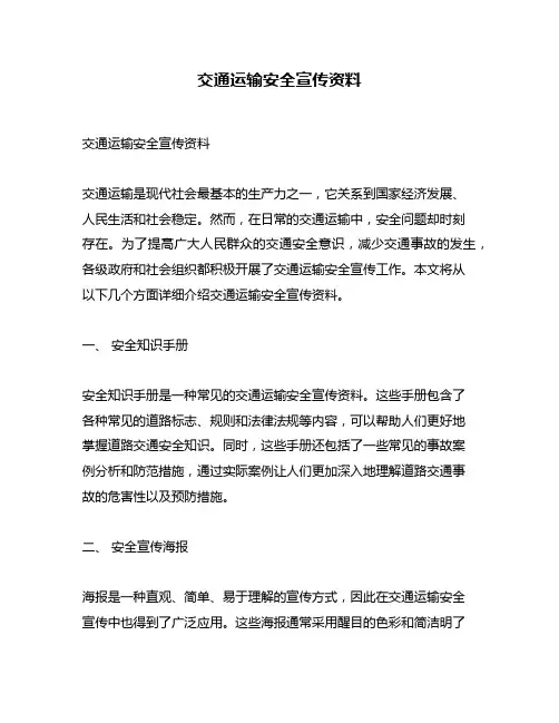 交通运输安全宣传资料