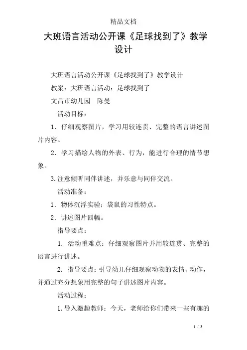 大班语言活动公开课《足球找到了》教学设计