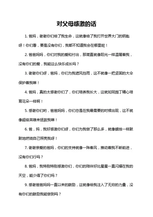 对父母感激的话