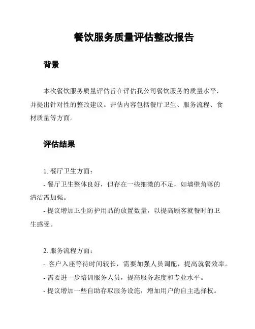 餐饮服务质量评估整改报告