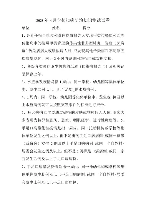 2023年传染病防治知识测试试卷答案版