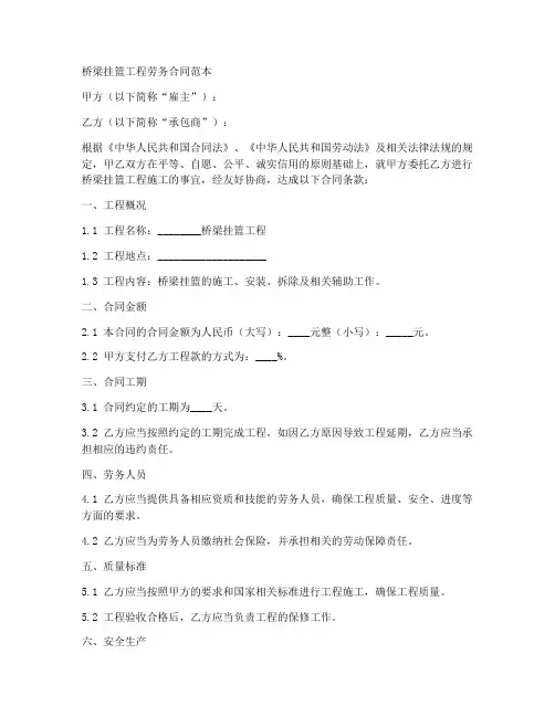 桥梁挂篮工程劳务合同范本