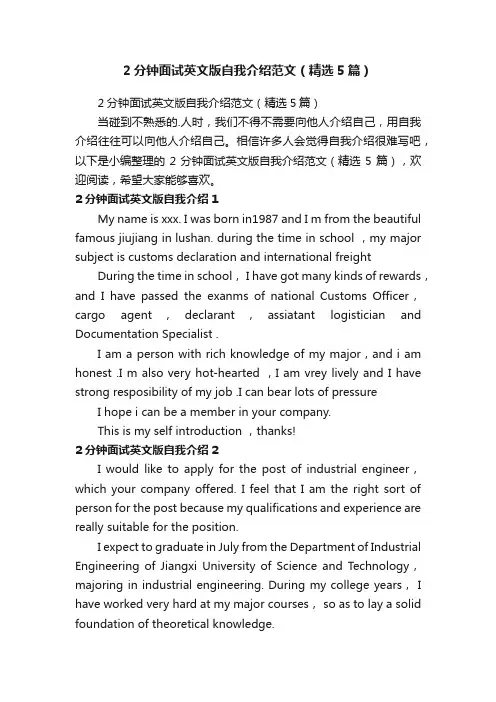 2分钟面试英文版自我介绍范文（精选5篇）