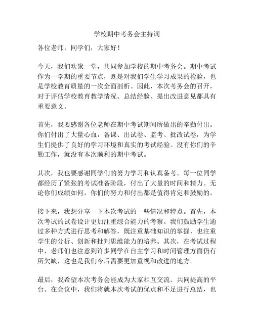 学校期中考务会主持词