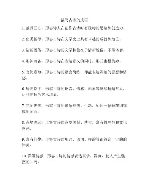 描写古诗的成语