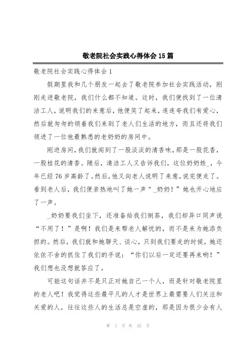 敬老院社会实践心得体会15篇