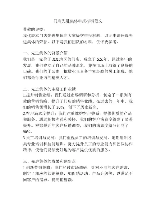 门店先进集体申报材料范文