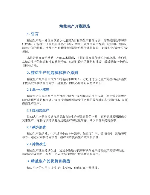 精益生产开题报告