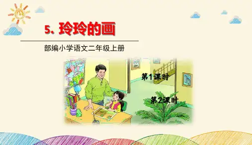 5.玲玲的画课件(共41张PPT)