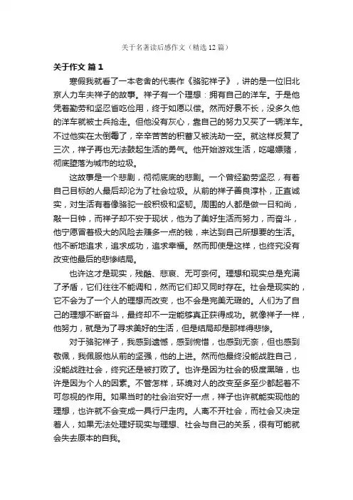 关于名著读后感作文（精选12篇）