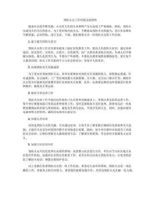 预防火灾工作经验交流材料