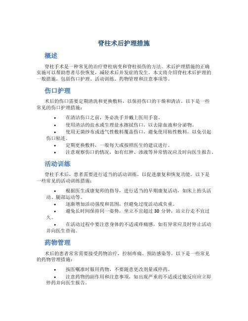 脊柱术后护理措施