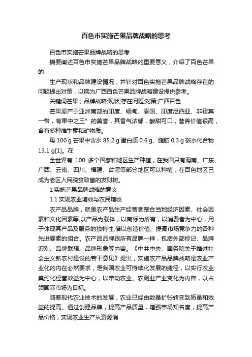 百色市实施芒果品牌战略的思考