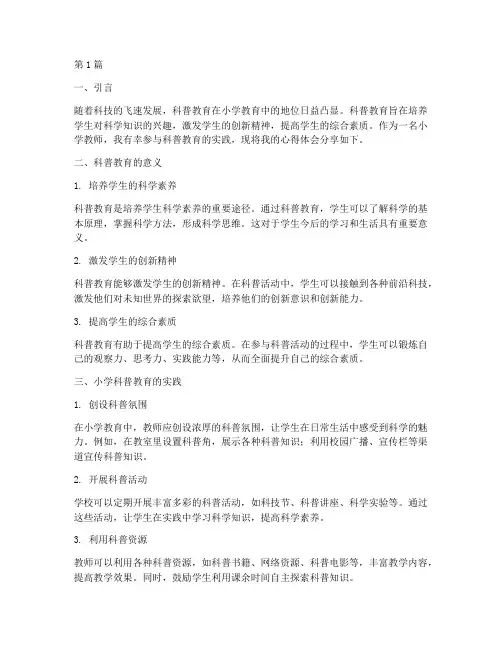 小学科普性教育心得体会(3篇)