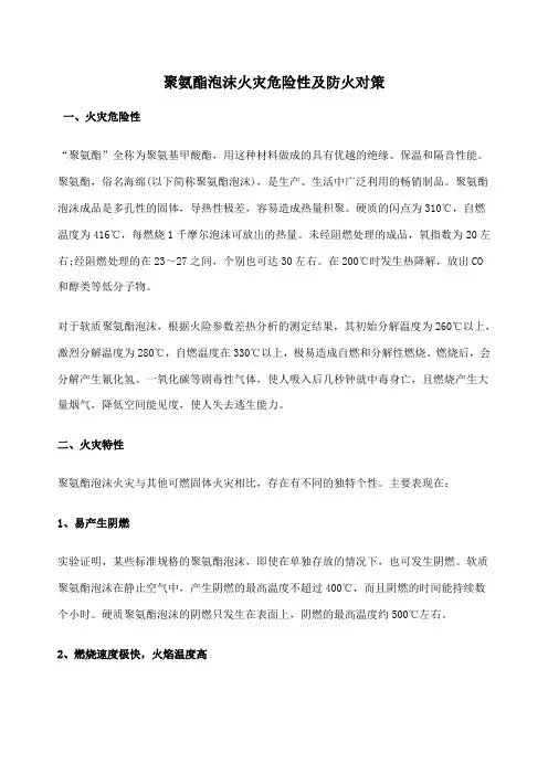 聚氨酯泡沫火灾危险性及防火对策