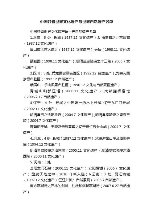 中国各省世界文化遗产与世界自然遗产名单