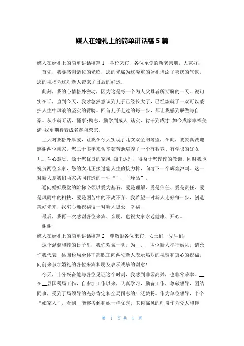 媒人在婚礼上的简单讲话稿5篇
