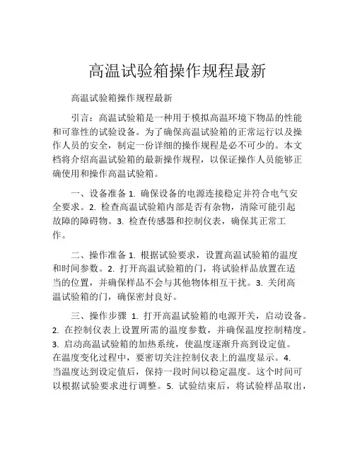 高温试验箱操作规程最新