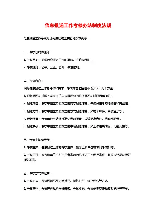 信息报送工作考核办法制度法规