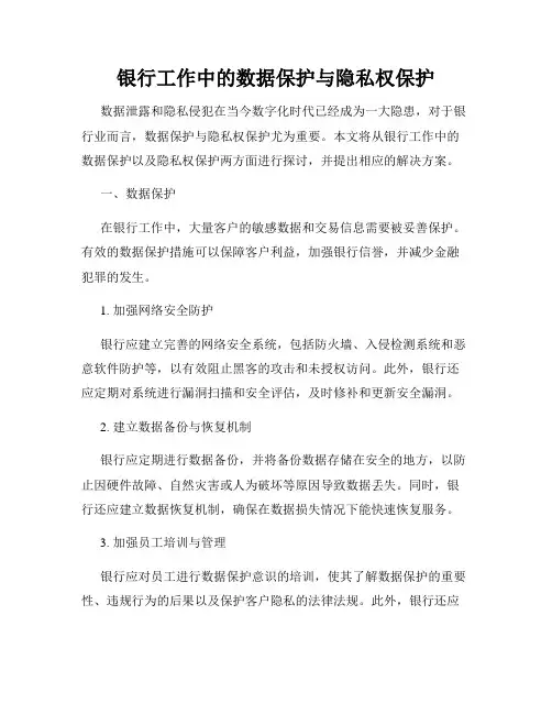 银行工作中的数据保护与隐私权保护