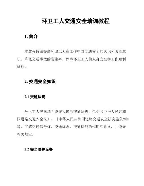 环卫工人交通安全培训教程