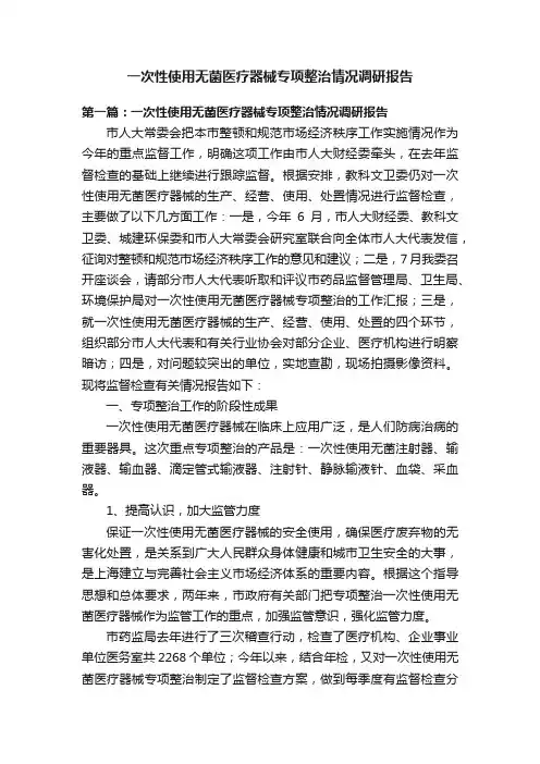 一次性使用无菌医疗器械专项整治情况调研报告