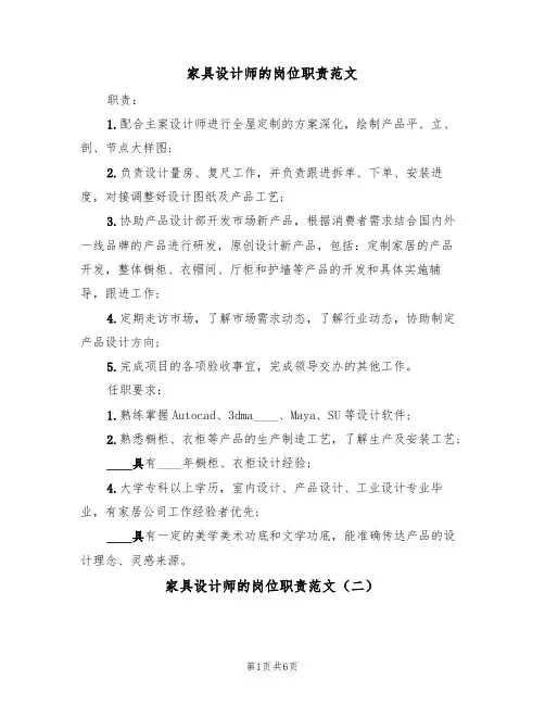 家具设计师的岗位职责范文(四篇)