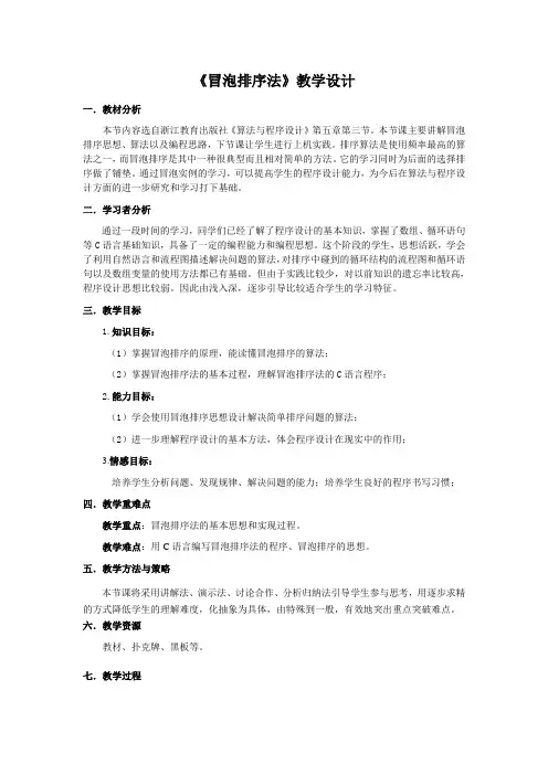 冒泡排序法教学设计