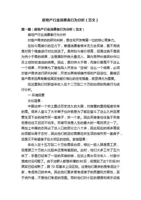 房地产行业消费者行为分析（范文）