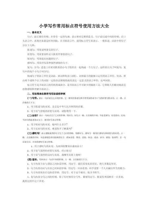 小学写作常用标点符号使用方法大全