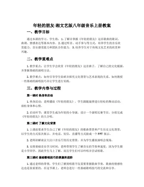 年轻的朋友-湘文艺版八年级音乐上册教案