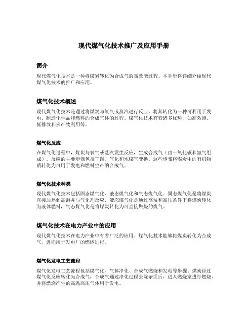 现代煤气化技术推广及应用手册