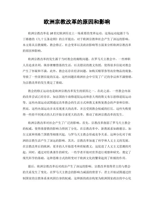欧洲宗教改革的原因和影响