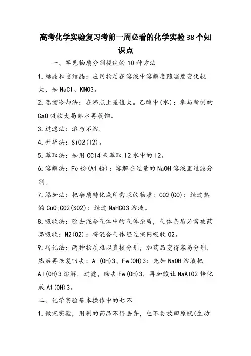 高考化学实验复习考前一周必看的化学实验38个知识点