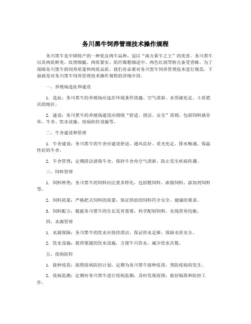 务川黑牛饲养管理技术操作规程
