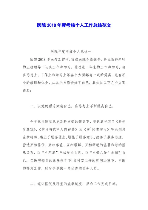 医院2018年度考核个人工作总结范文