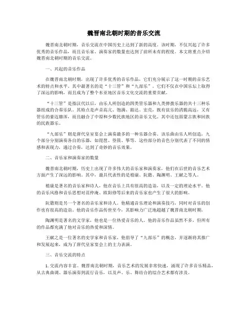 魏晋南北朝时期的音乐交流