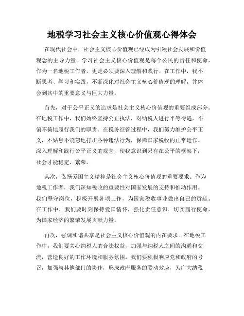 地税学习社会主义核心价值观心得体会