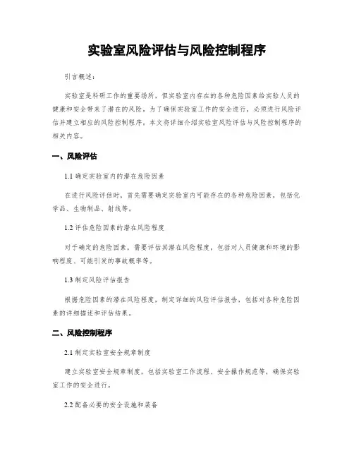 实验室风险评估与风险控制程序