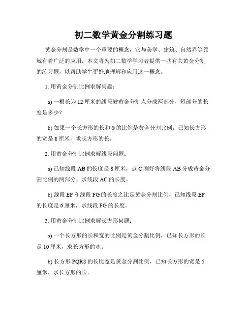 初二数学黄金分割练习题