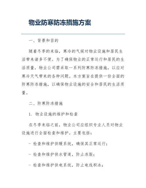物业防寒防冻措施方案