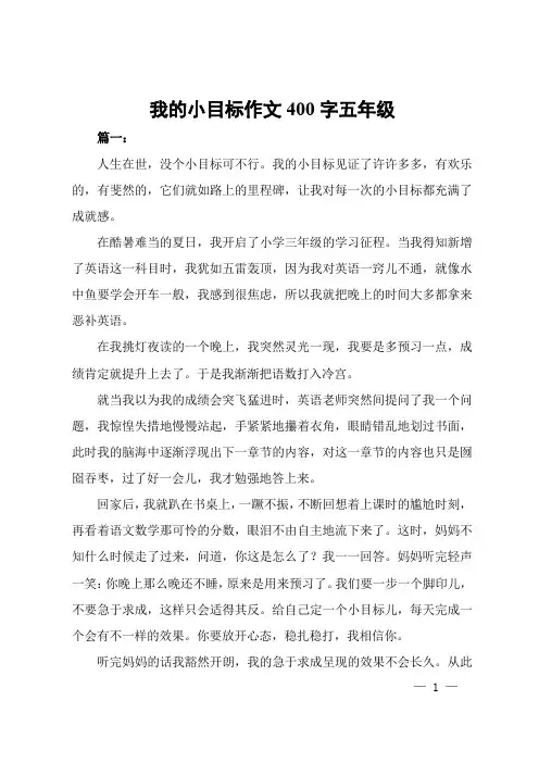 我的小目标作文400字五年级
