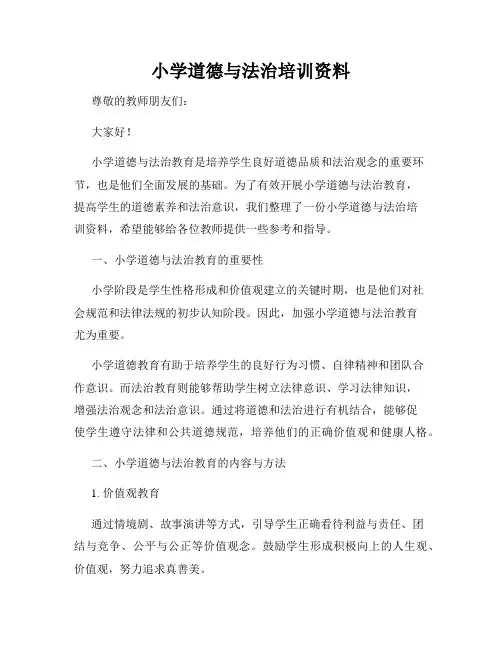 小学道德与法治培训资料
